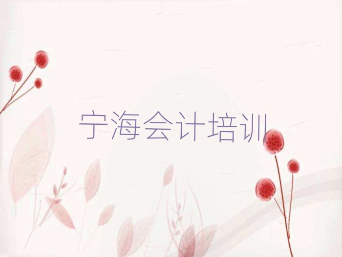 2025年寧海培訓(xùn)會(huì)計(jì)要多少學(xué)費(fèi)呢實(shí)力排名名單