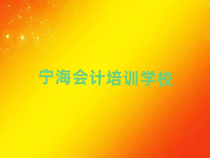 2025年寧海培訓(xùn)會(huì)計(jì)要多少學(xué)費(fèi)呢實(shí)力排名名單