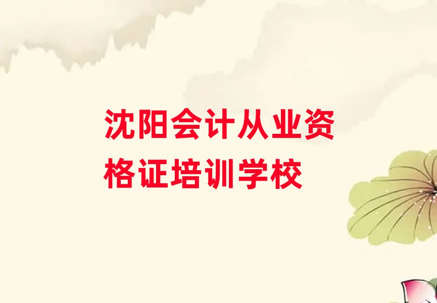 沈陽學會計從業(yè)資格證報班本地實力排名一覽更新