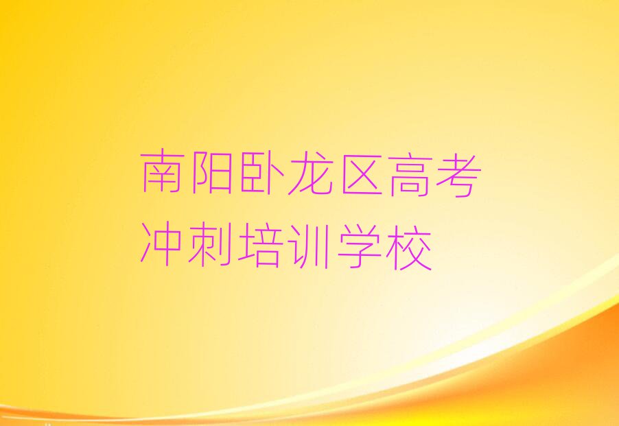 3月南陽臥龍區(qū)學(xué)高考沖刺那里好榜首今日公布一覽