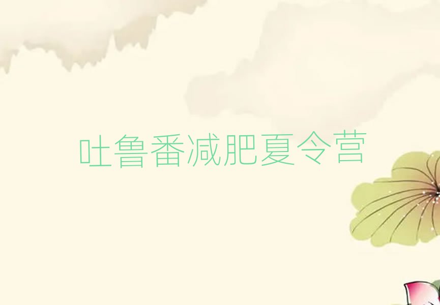 吐魯番有沒有減肥的訓(xùn)練營榜首今日公布一覽