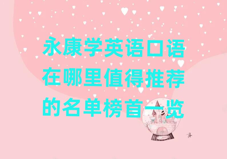 永康學(xué)英語口語在哪里值得推薦的名單榜首一覽