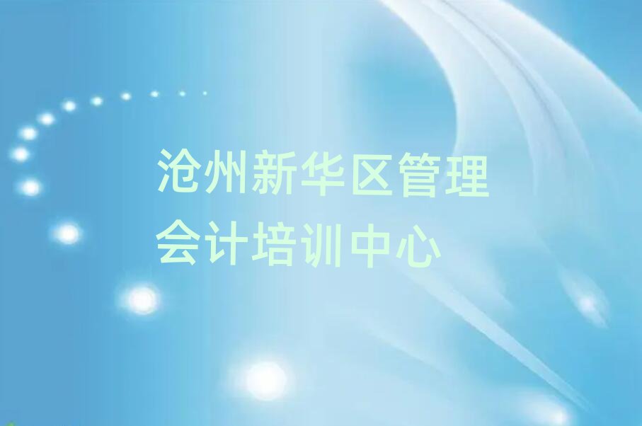 滄州新華區(qū)學管理會計好的學校精選名單排行榜匯總
