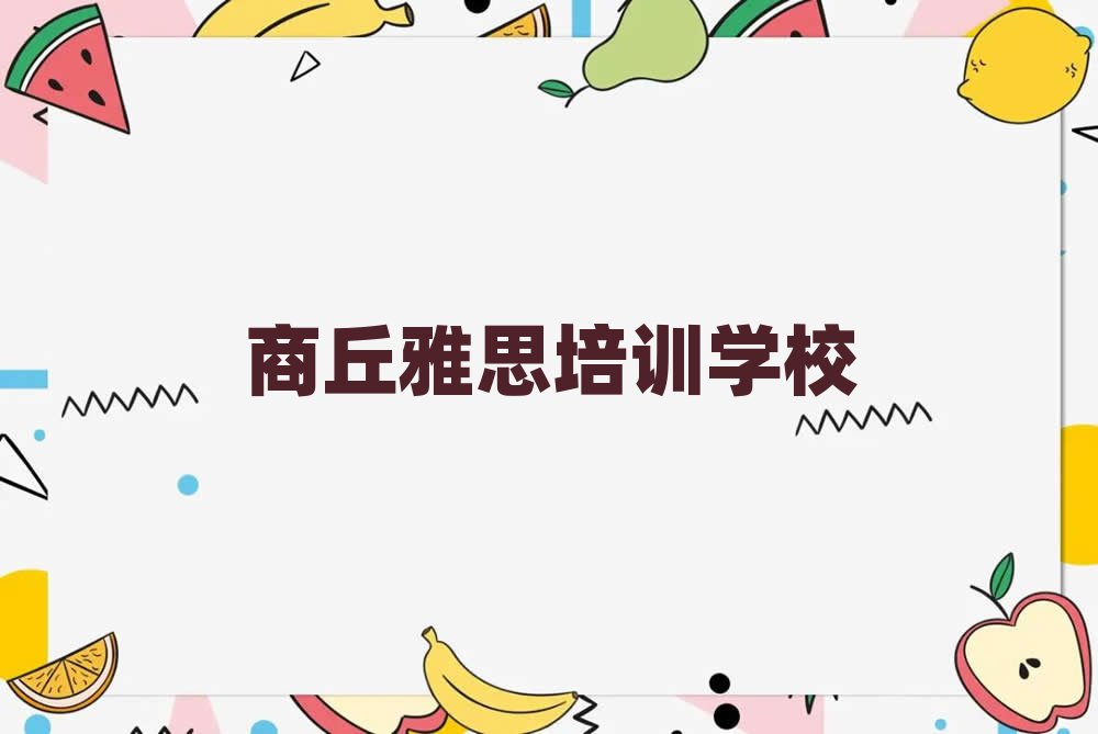商丘睢陽區(qū)雅思培訓(xùn)哪里學(xué)雅思有學(xué)校