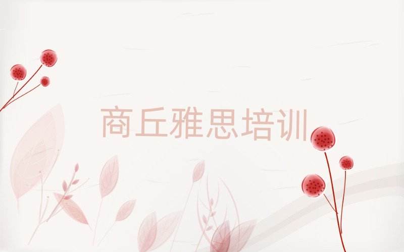 商丘睢陽區(qū)雅思培訓(xùn)哪里學(xué)雅思有學(xué)校
