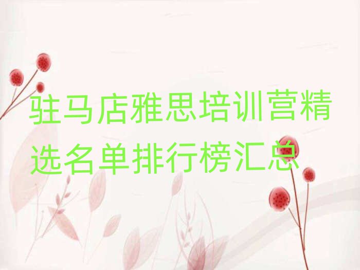 駐馬店雅思培訓(xùn)營精選名單排行榜匯總