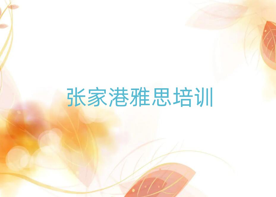 張家港學(xué)雅思哪里比較好人氣排行榜一覽表