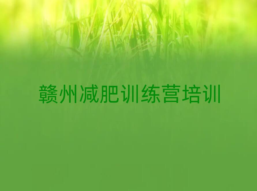 2025年贛州減肥訓(xùn)練營多少錢排名更新