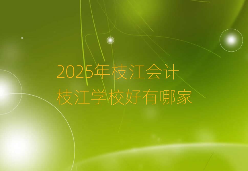 2025֦Ӌ(j)֦W(xu)Уļ