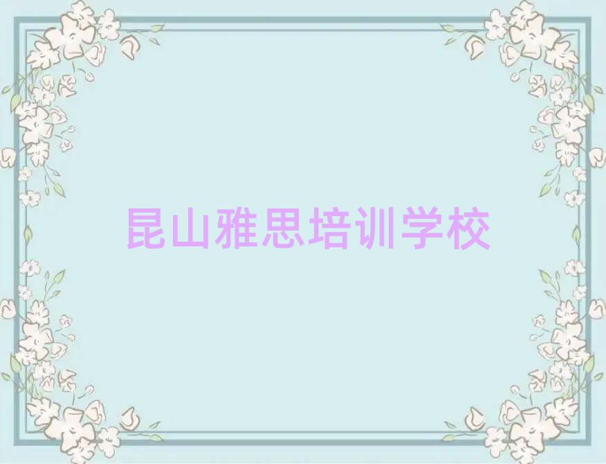昆山雅思培訓(xùn)班要多少錢top排行榜