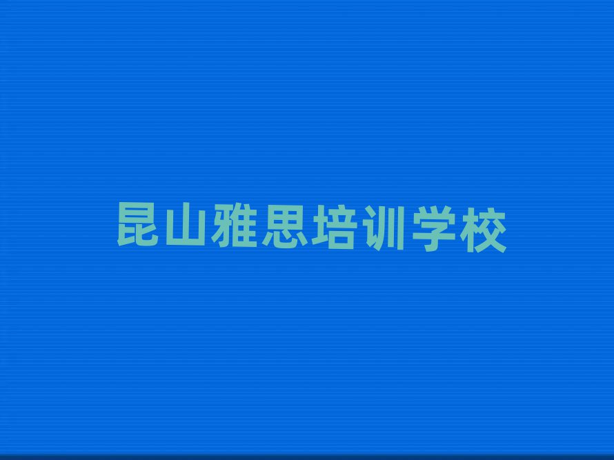 昆山雅思培訓(xùn)班要多少錢top排行榜