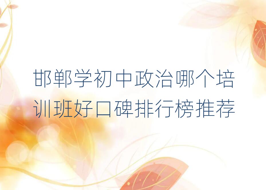 邯鄲學(xué)初中政治哪個(gè)培訓(xùn)班好口碑排行榜推薦