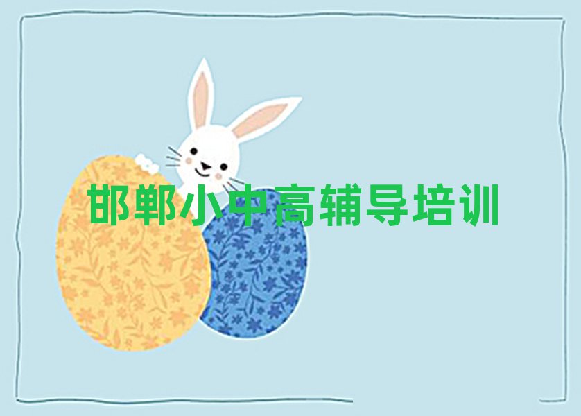 邯鄲學(xué)初中政治哪個(gè)培訓(xùn)班好口碑排行榜推薦
