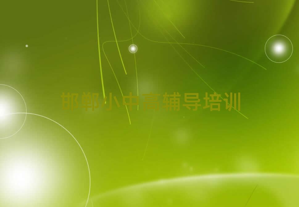 邯鄲學(xué)初中政治哪個(gè)培訓(xùn)班好口碑排行榜推薦