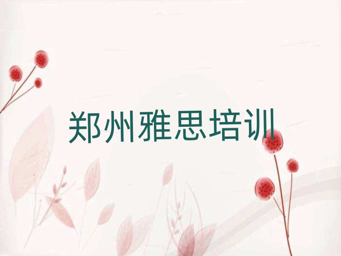 2025年鄭州雅思培訓(xùn)班哪家好