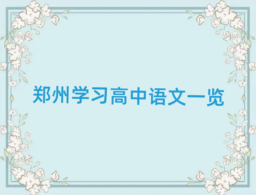 鄭州學(xué)習(xí)高中語文一覽