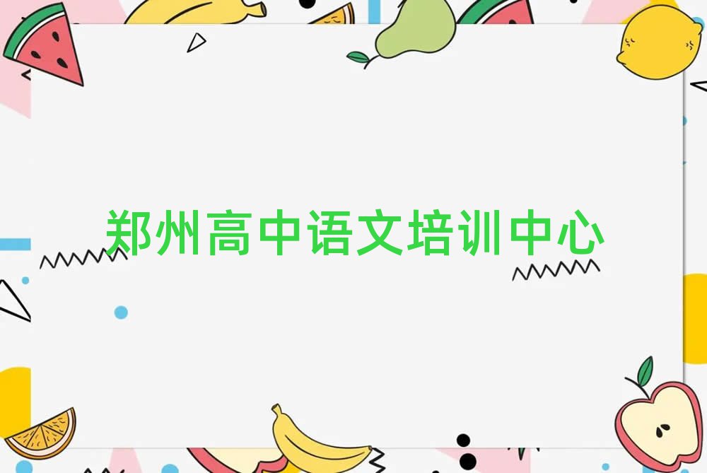 鄭州學(xué)習(xí)高中語文一覽