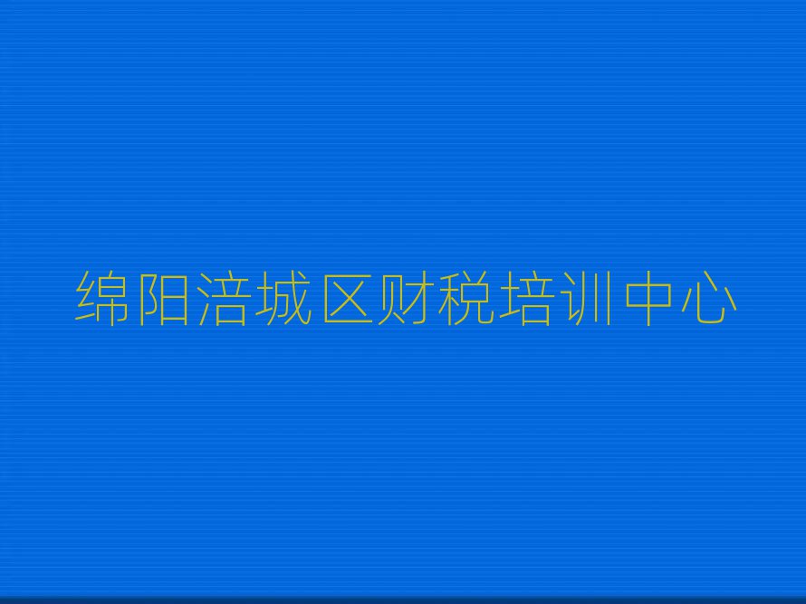 綿陽涪城區(qū)財(cái)稅學(xué)財(cái)稅學(xué)費(fèi)大概要需要多少