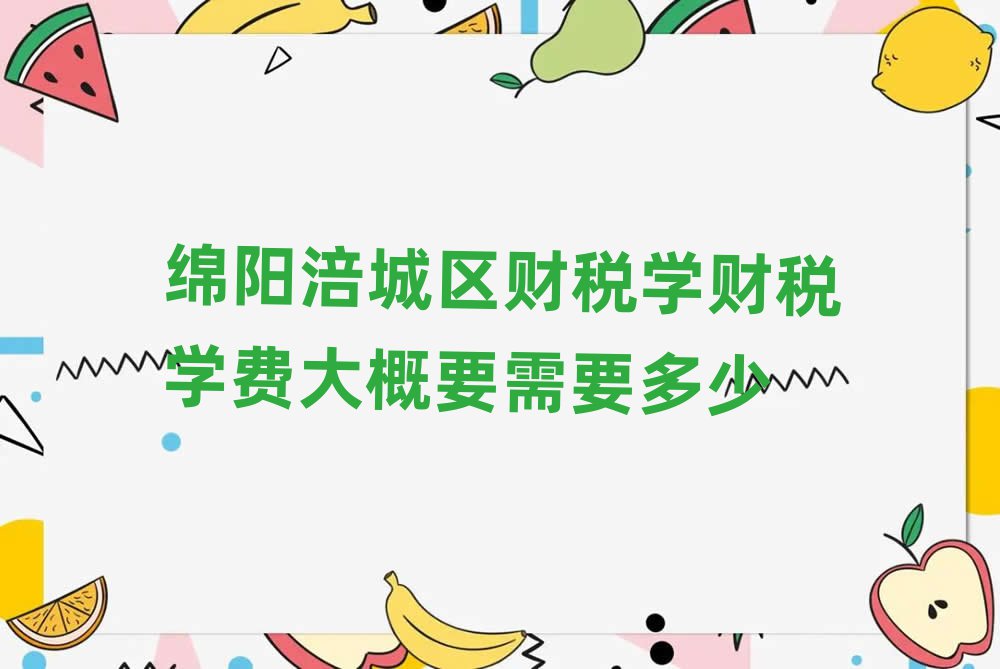 綿陽涪城區(qū)財(cái)稅學(xué)財(cái)稅學(xué)費(fèi)大概要需要多少