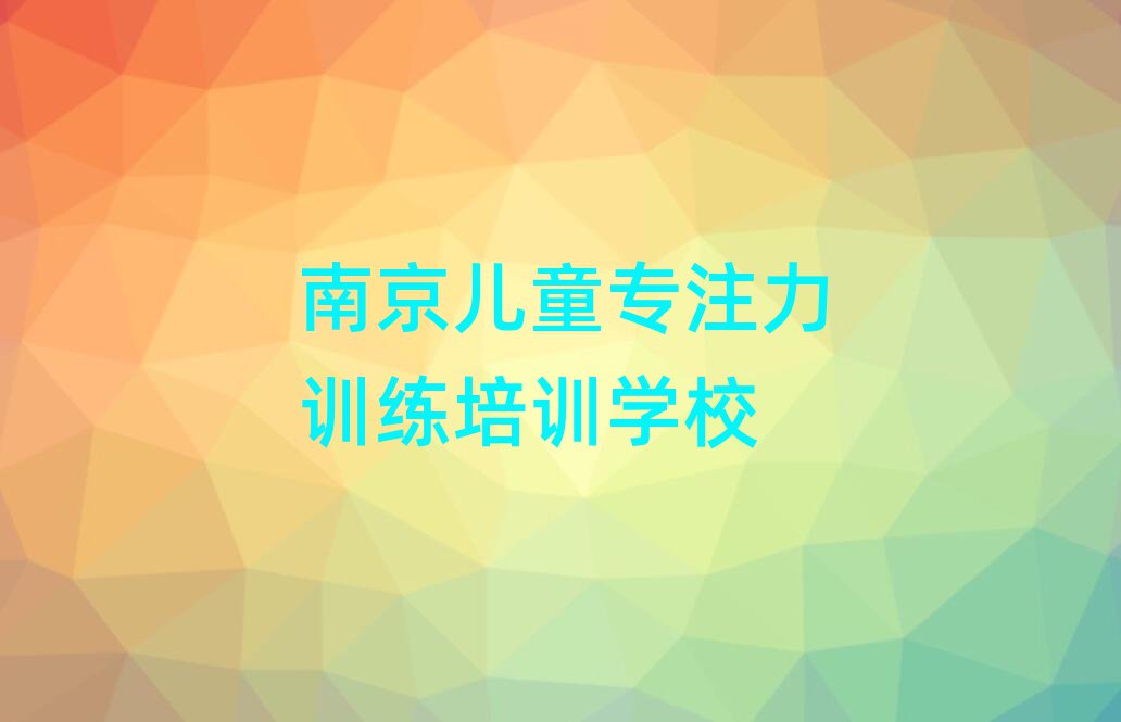 2025年南京雨花臺(tái)區(qū)兒童專(zhuān)注力訓(xùn)練培訓(xùn)學(xué)校費(fèi)用多少