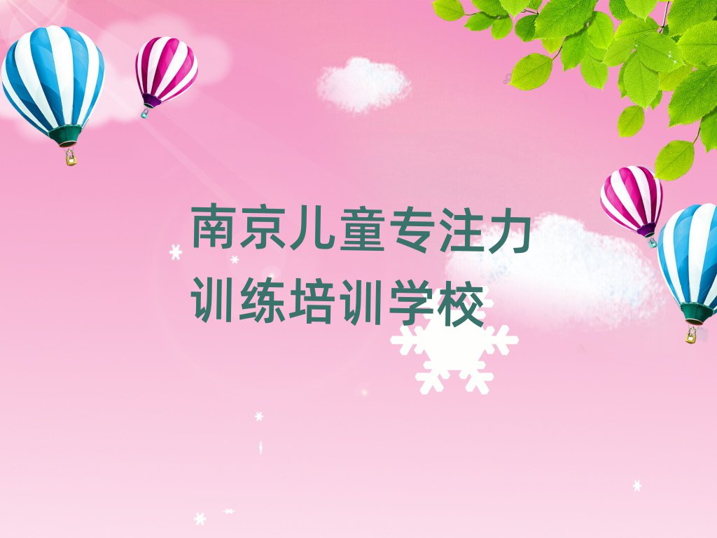 2025年南京雨花臺(tái)區(qū)兒童專(zhuān)注力訓(xùn)練培訓(xùn)學(xué)校費(fèi)用多少