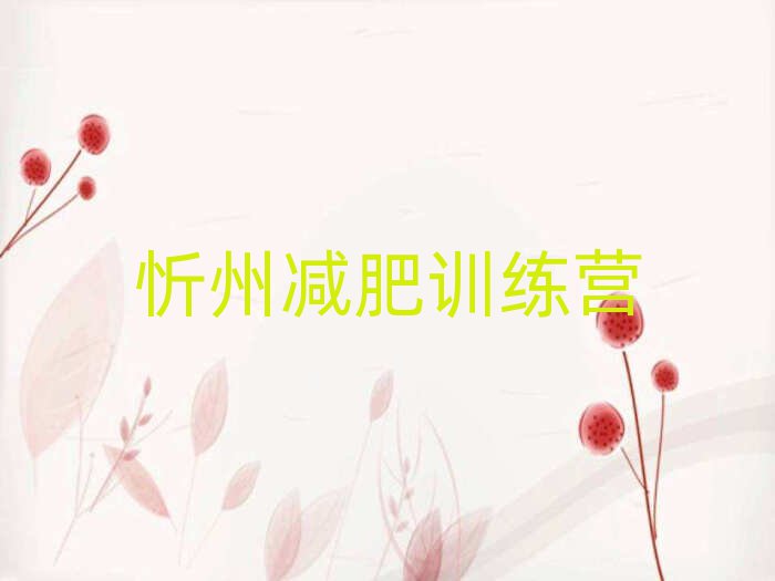 2025年忻州減肥營(yíng)排名
