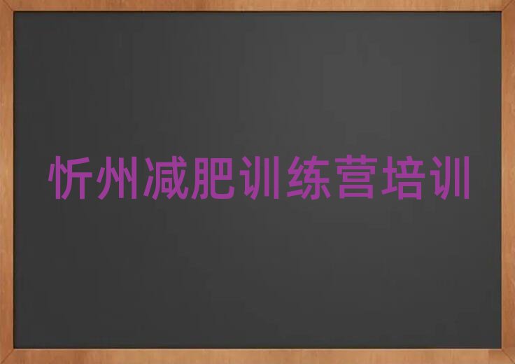 2025年忻州減肥營(yíng)排名