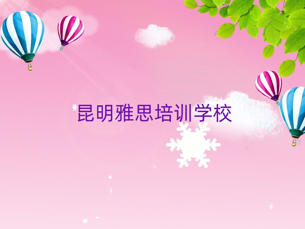2025年昆明西山區(qū)雅思學校培訓名單一覽