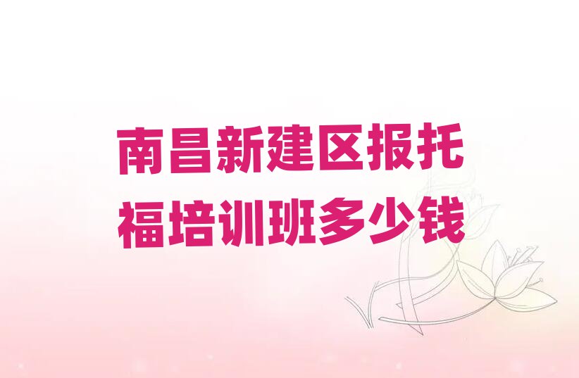 南昌新建區(qū)報托福培訓(xùn)班多少錢