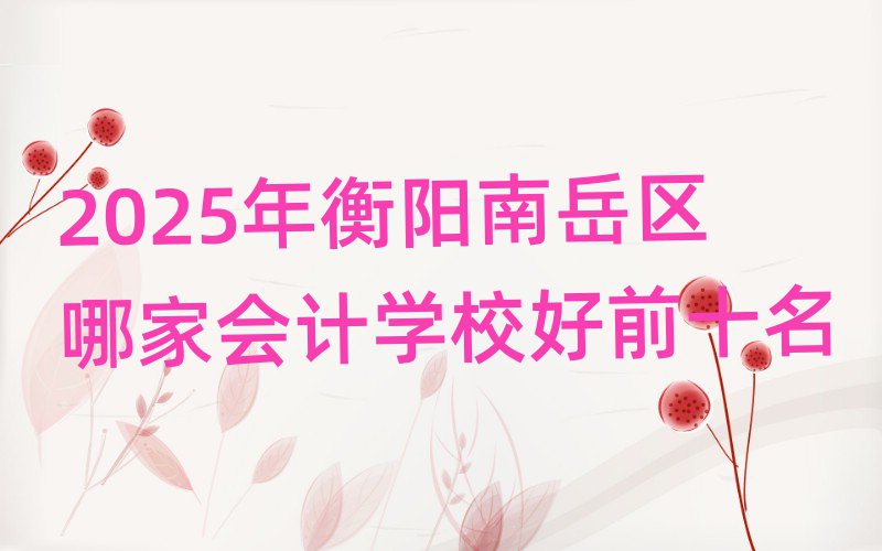 2025(yng)^(q)ļҕ(hu)Ӌ(j)W(xu)Уǰʮ