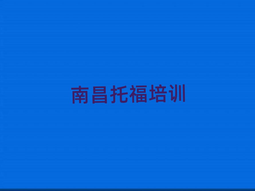 南昌紅谷灘區(qū)比較有名的托福學校十大排名