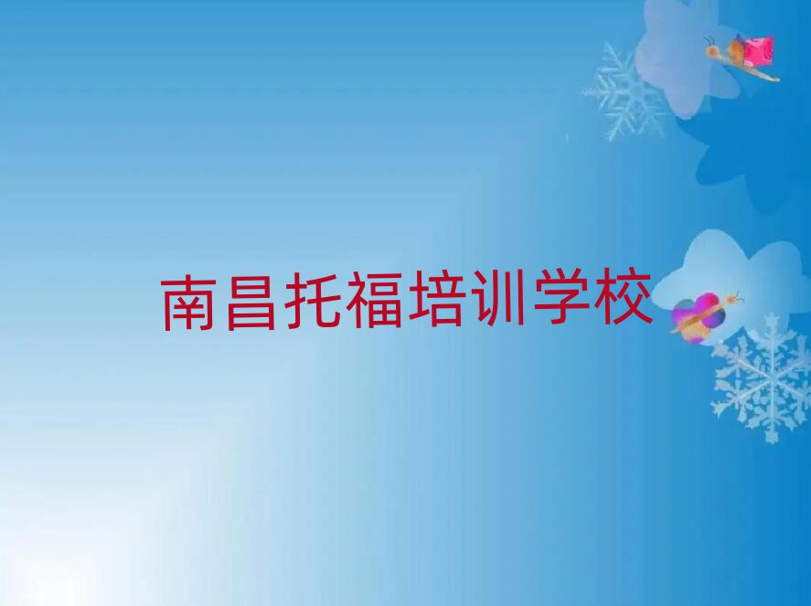 南昌紅谷灘區(qū)比較有名的托福學校十大排名