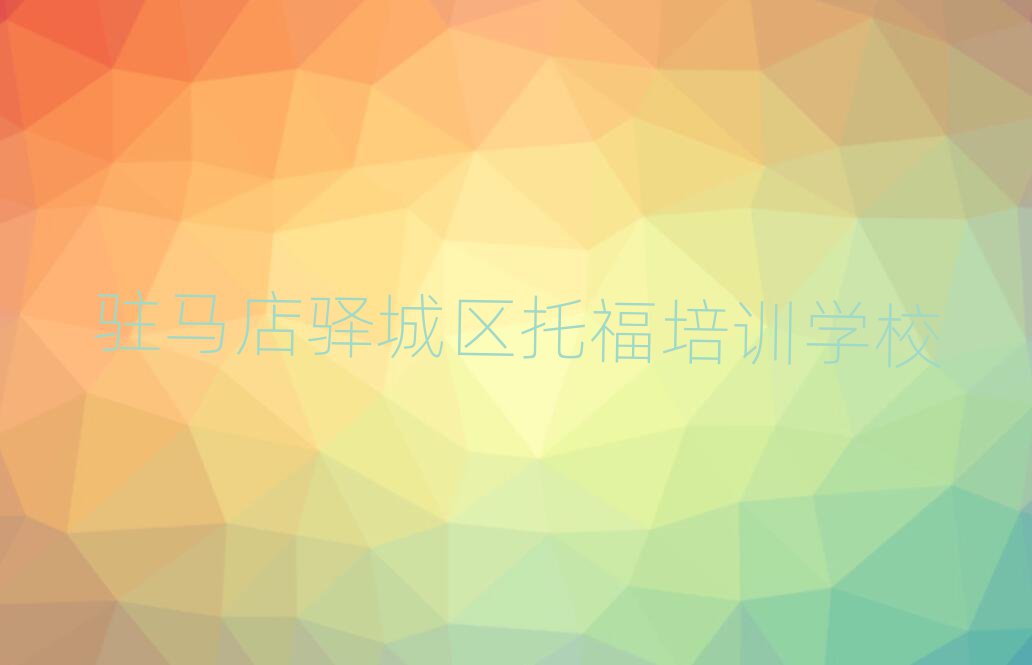 2025年駐馬店驛城區(qū)學習托福的學校排名口碑好的