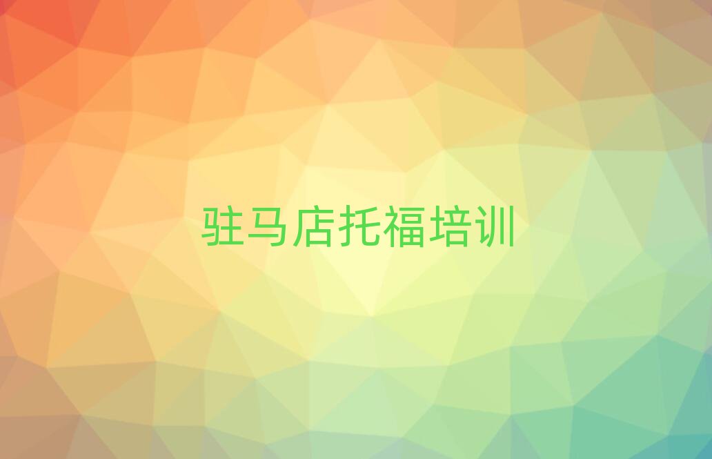 2025年駐馬店驛城區(qū)學習托福的學校排名口碑好的