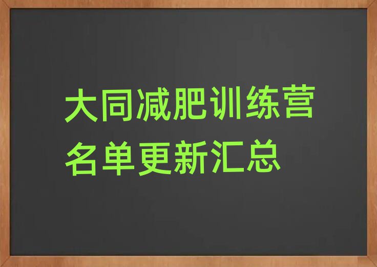 大同減肥訓練營名單更新匯總