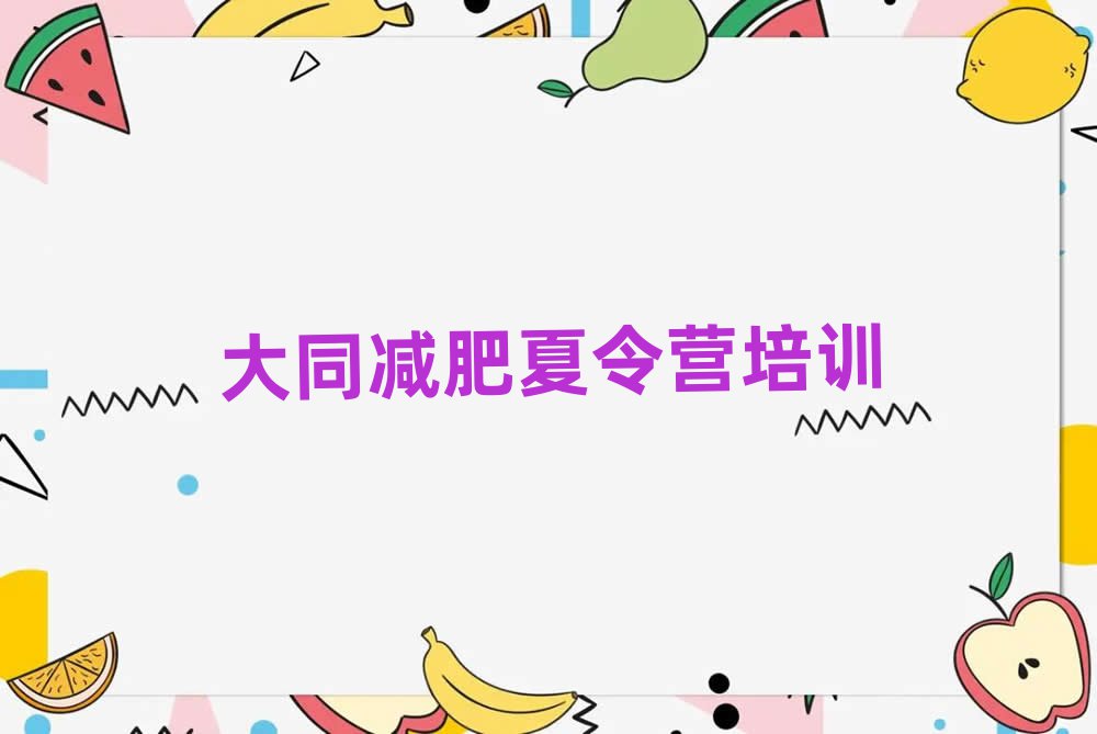 大同減肥訓練營名單更新匯總