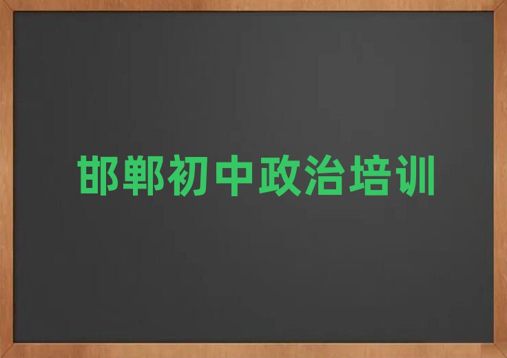 邯鄲邯山區(qū)初中政治好的輔導(dǎo)機(jī)構(gòu)排名