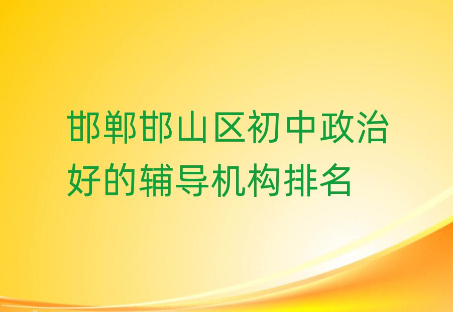 邯鄲邯山區(qū)初中政治好的輔導(dǎo)機(jī)構(gòu)排名