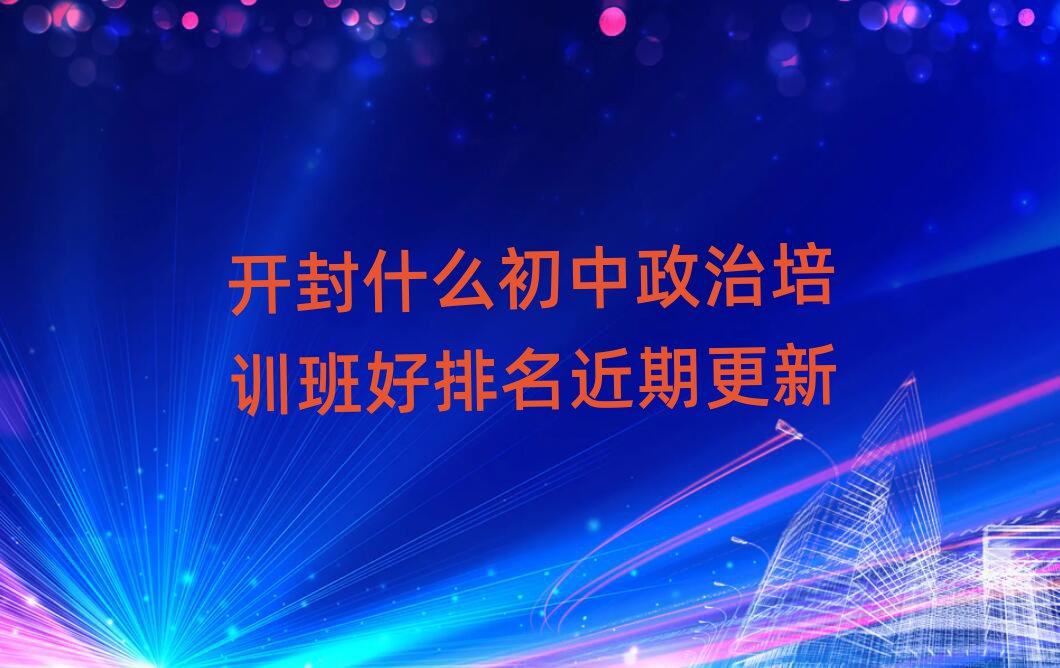 開封什么初中政治培訓(xùn)班好排名近期更新