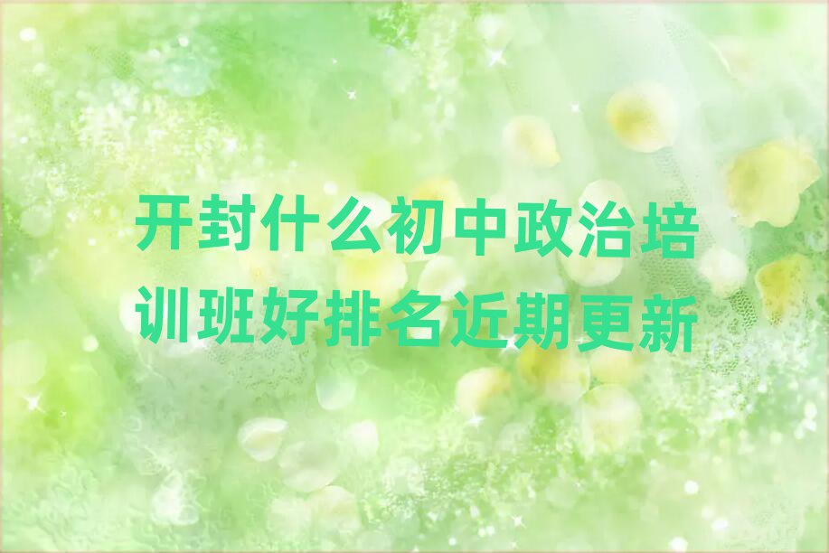 開封什么初中政治培訓(xùn)班好排名近期更新
