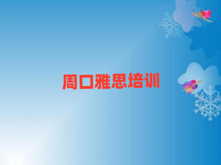 周口學(xué)雅思哪兒好名單精選一覽