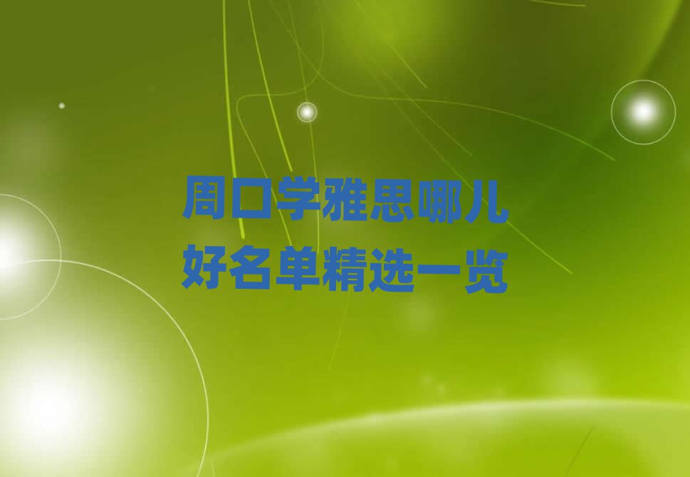 周口學(xué)雅思哪兒好名單精選一覽