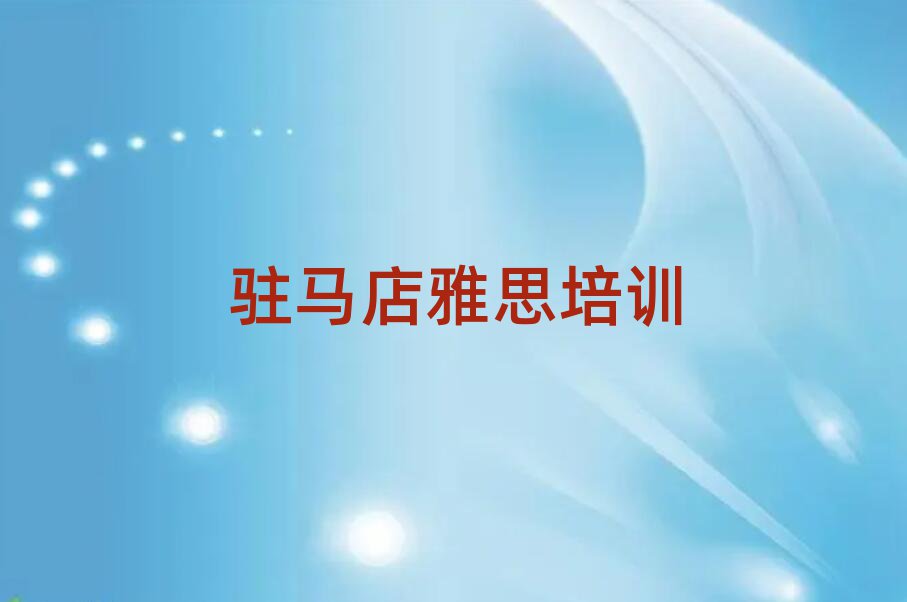 駐馬店雅思在線課程名單榜首出爐