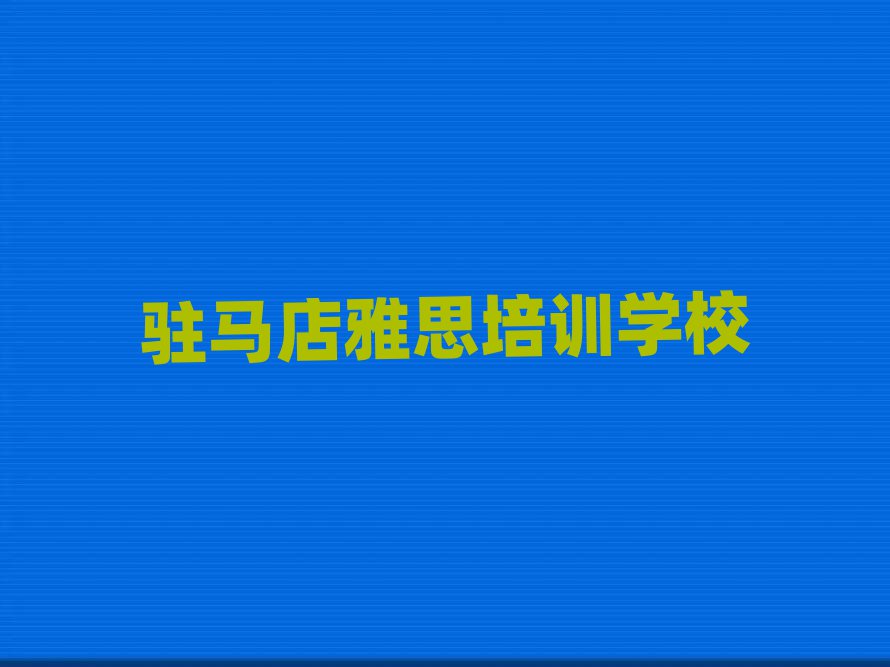 駐馬店雅思在線課程名單榜首出爐