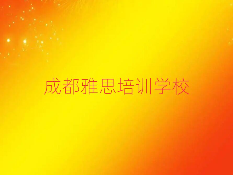 成都什么雅思培訓(xùn)學(xué)校好排名口碑好的