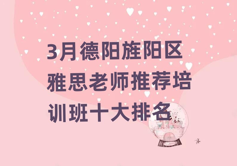 3月德陽旌陽區(qū)雅思老師推薦培訓(xùn)班十大排名