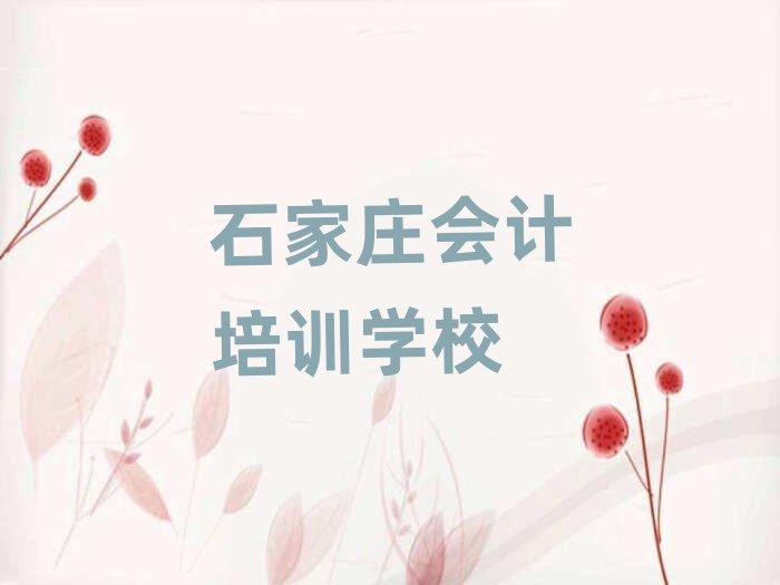 石家莊學(xué)會(huì)計(jì)哪里好今日一覽公布