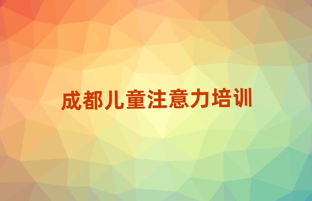 3月成都在職孩子記憶力培訓前