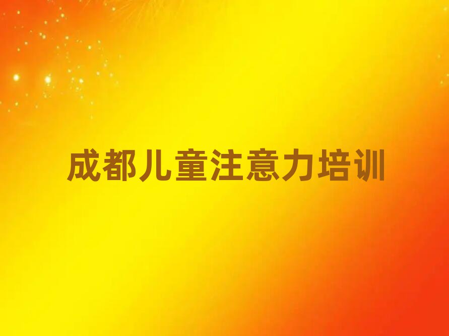 3月成都在職孩子記憶力培訓前