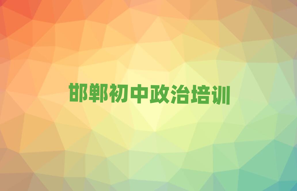 3月邯鄲初中政治線上學(xué)習(xí)班